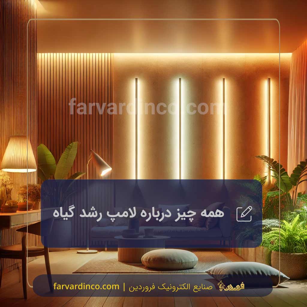 چرا به لامپ رشد گیاه نیاز داریم ؟