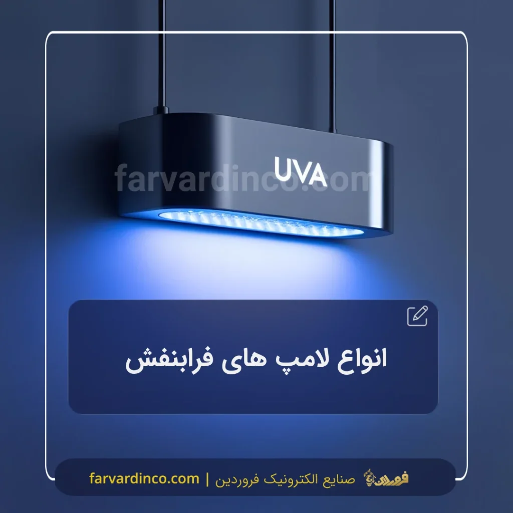 انواع لامپ فرابنفش - لامپ های uv