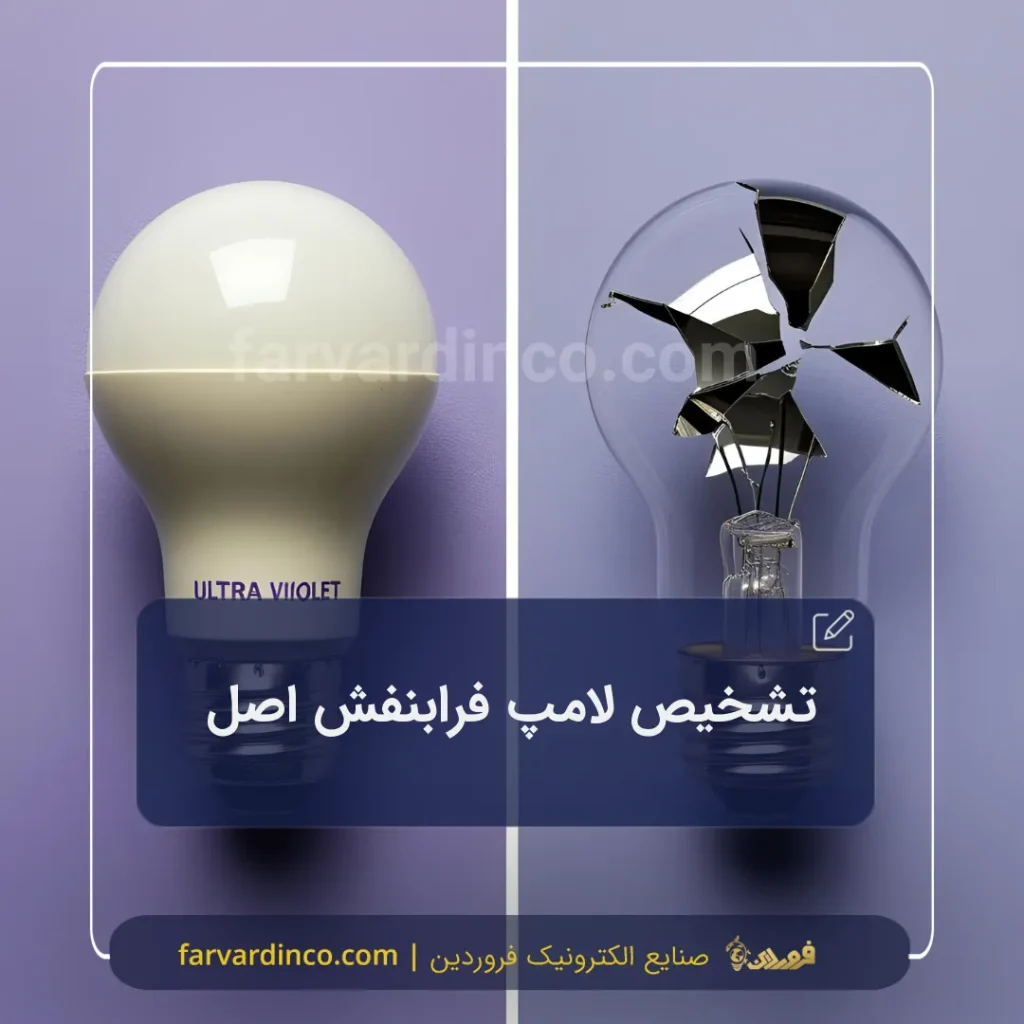 نحوه تشخیص لامپ یو وی اصل از تقلبی