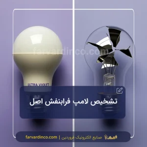 نحوه تشخیص لامپ یو وی اصل از تقلبی