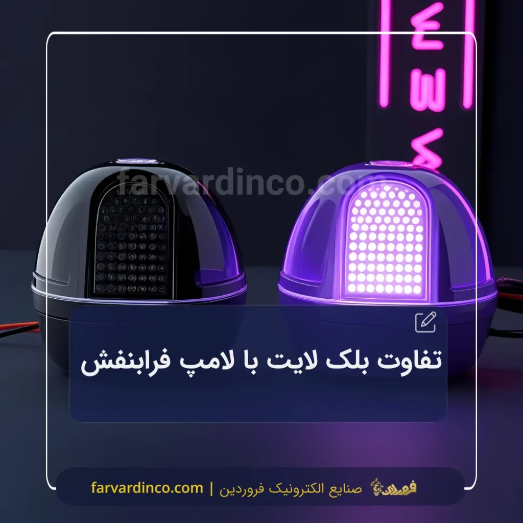 تفاوت لامپ فرابنفش با بلک لایت چیست ؟