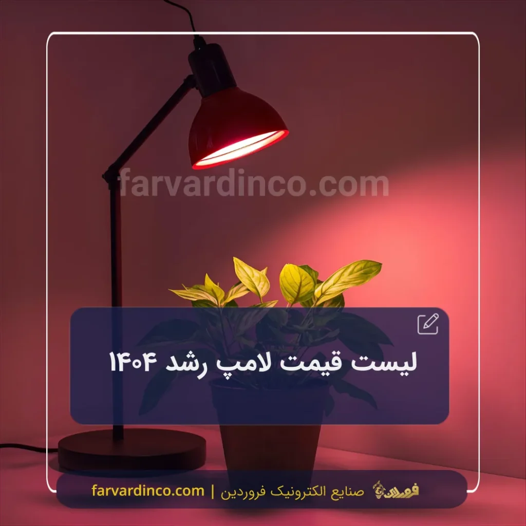 لیست قیمت لامپ رشد گیاه 1404